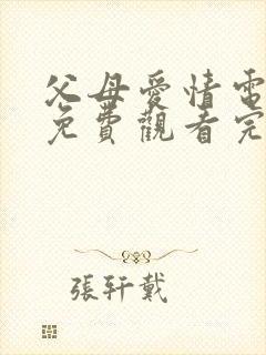 父母爱情电视剧免费观看完整版演员表