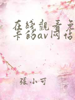 在线观看免费不卡的av网站