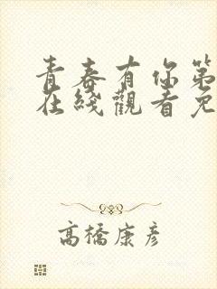 青春有你第三季在线观看免费高清