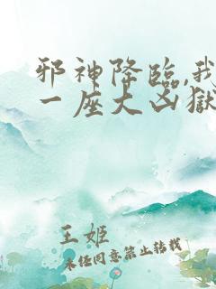 邪神降临,我有一座大凶狱