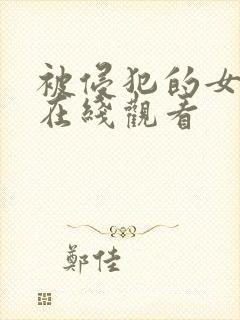 被侵犯的女教师在线观看