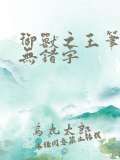 御兽之王笔趣阁无错字