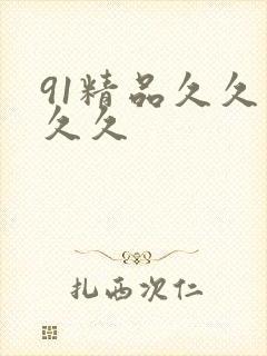 91精品久久久久久
