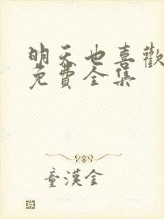 明天也喜欢漫画免费全集