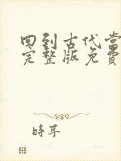 回到古代当皇子完整版免费阅读