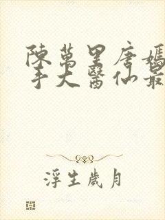 陈万里唐嫣然妙手大医仙最新章节免费阅读