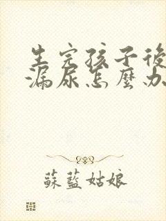 生完孩子后总是漏尿怎么办