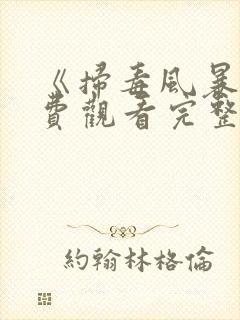 《扫毒风暴》免费观看完整版