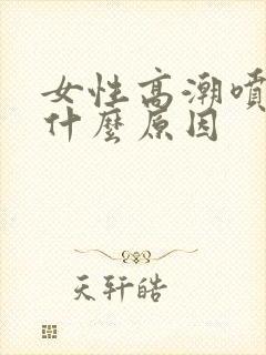 女性高潮喷水是什么原因