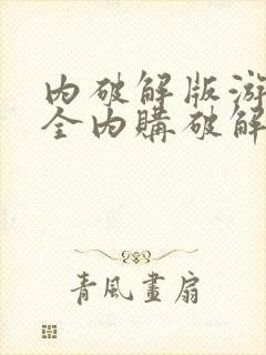 内破解版游戏大全内购破解无限版