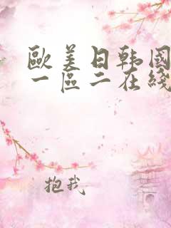 欧美日韩国产区一区二在线