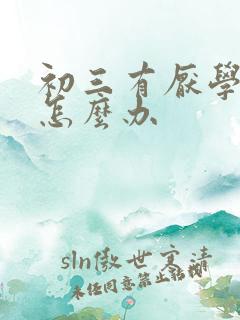 初三有厌学心理怎么办