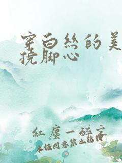 穿白丝的美女被挠脚心