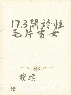 17.3关于性毛片处女