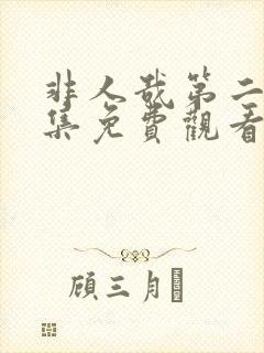 非人哉第二季全集免费观看