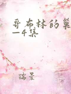 哥布林的巢窟1—4集