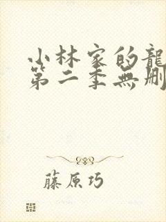 小林家的龙女仆第二季无删减版