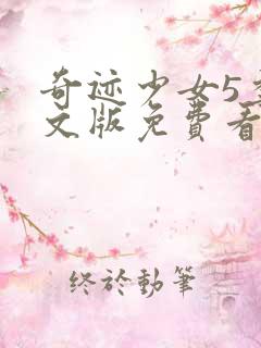 奇迹少女5季中文版免费看