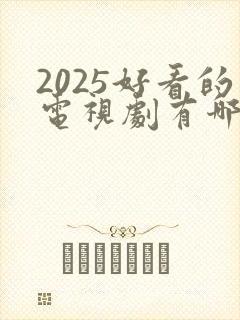 2025好看的电视剧有哪些推荐