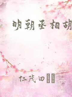 明朝丞相胡惟庸