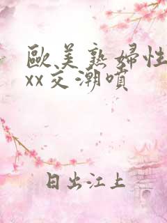 欧美熟妇性xxxx交潮喷