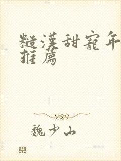 糙汉甜宠年代文推荐