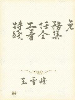 特工任务免费在线看全集