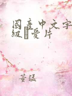 国产中文字母一级α爱片