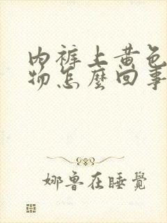 内裤上黄色分泌物怎么回事