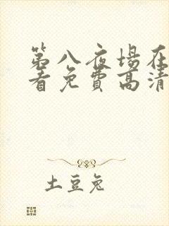 第八夜场在线观看免费高清恐怖电影