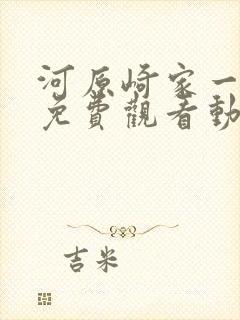 河原崎家一族1免费观看动画