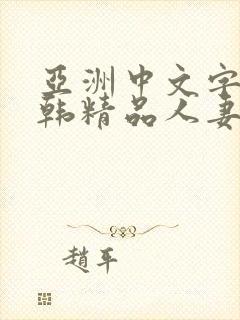 亚洲中文字幕日韩精品人妻