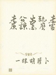 老公出轨老婆不原谅怎么处理此事