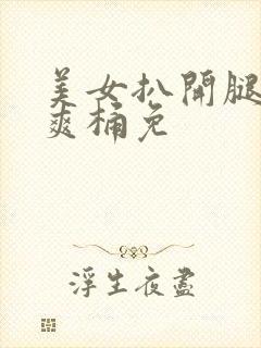 美女扒开腿男人爽桶免