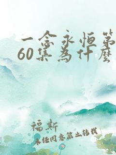 一念永恒第三季60集为什么不更新