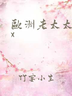 欧洲老太太xxx