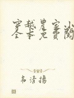 穿越农家小日子全本免费阅读