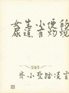 女生小便的时候尿道有灼烧感