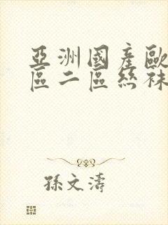 亚洲国产欧美一区二区丝袜黑人