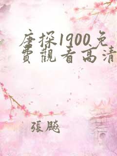唐探1900免费观看高清完整版