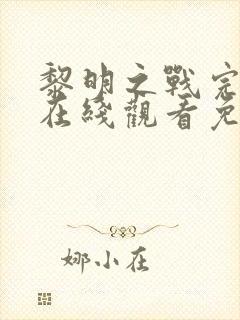 黎明之战完整版在线观看免费