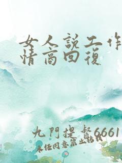 女人说工作累高情商回复