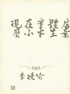 现在实体店做什么小本生意最赚钱