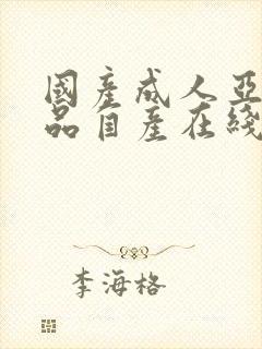 国产成人亚洲精品自产在线