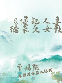 《侵犯人妻》大桥未久女教师