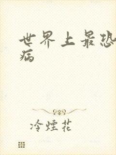 世界上最恐怖的病