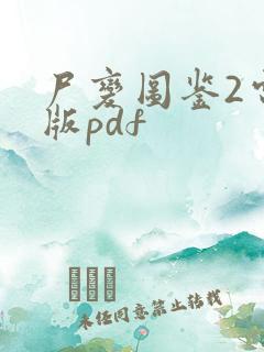 尸变图鉴2电子版pdf