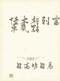 佳木斯到富锦客车几点