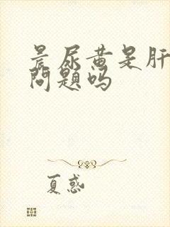 晨尿黄是肝脏有问题吗