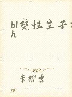 bl双性生子高h